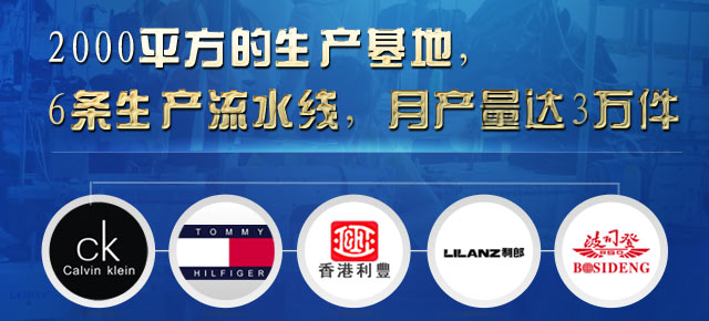 秀和为多个国内外一线品牌代工