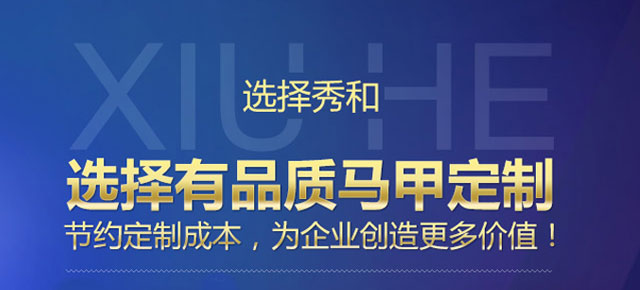 选择秀和选择有品质定制